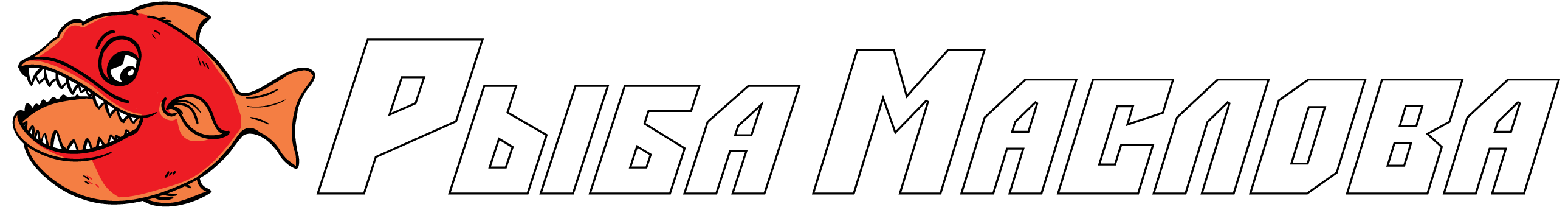 Рыба Маслова - Силиконовые приманки от российского производителя